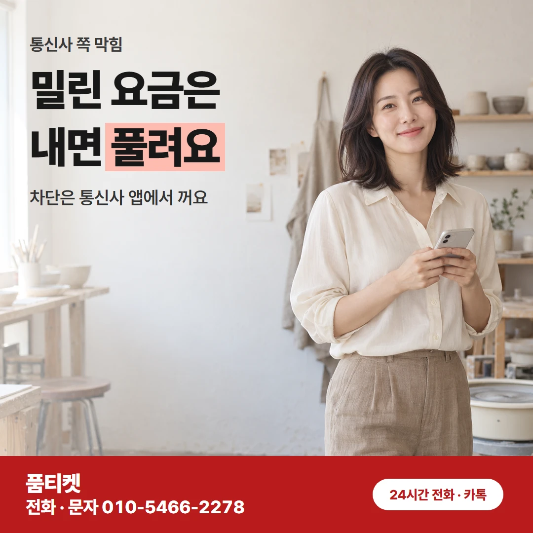 미납 · 차단 · 기기 변경
