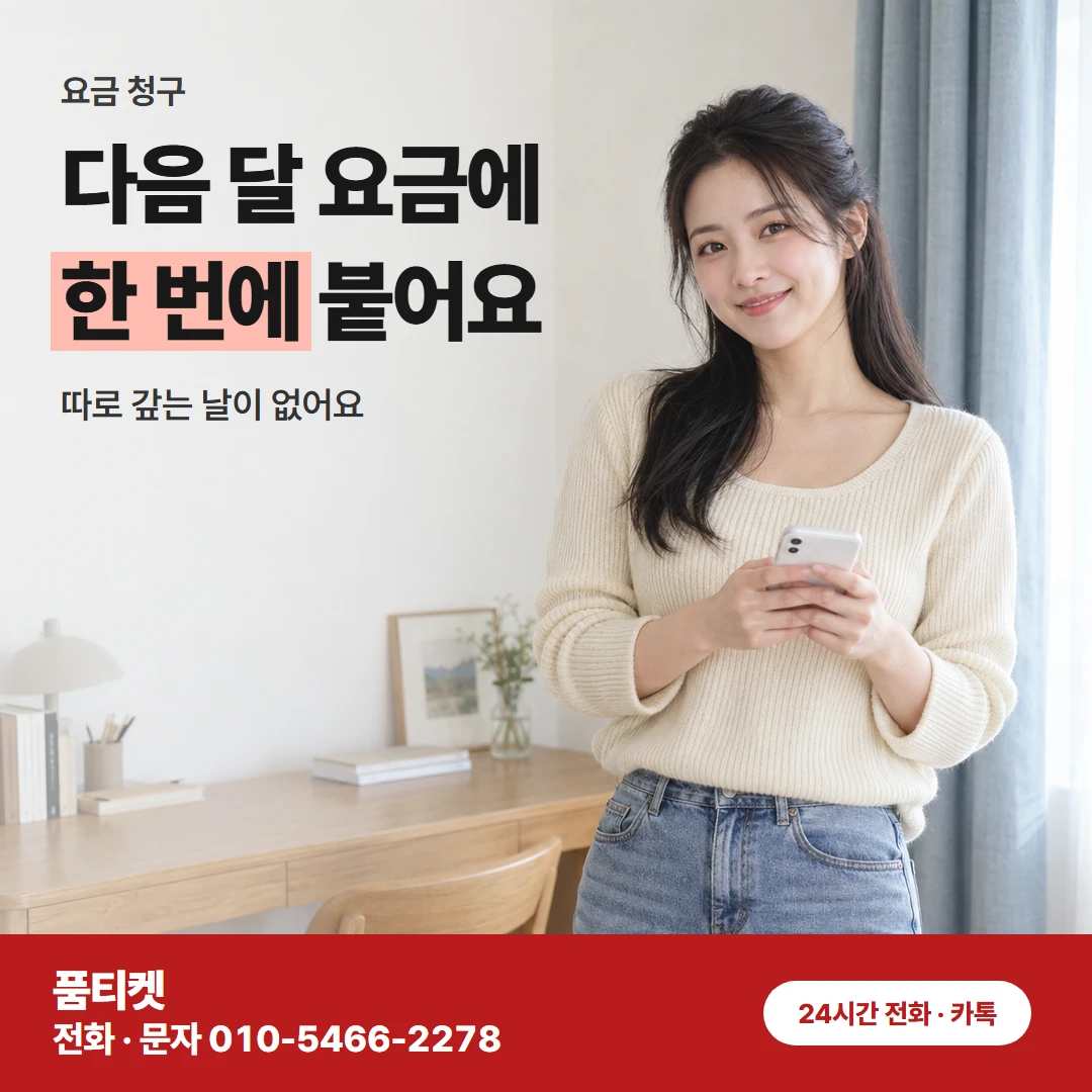 다음 달 휴대폰 요금