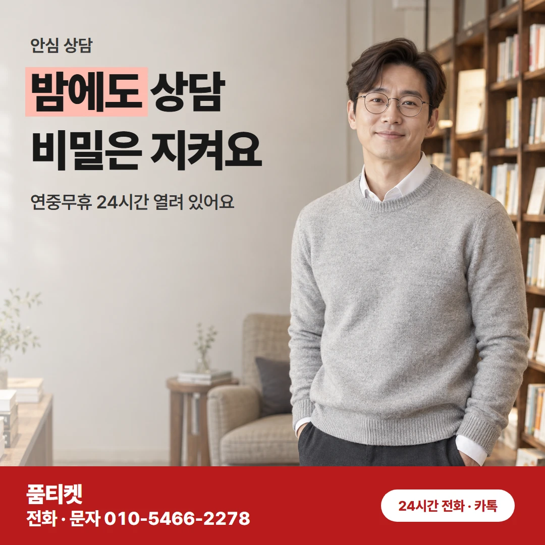 밤낮 없는 비밀 상담